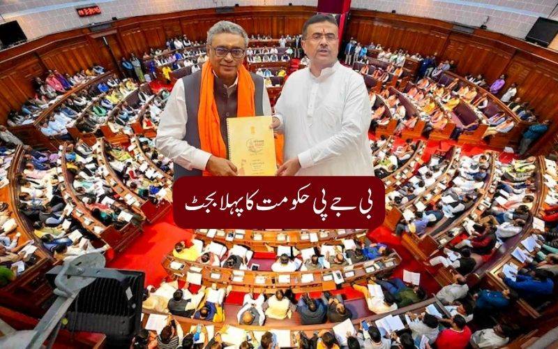مغربی بنگال میں بی جےپی حکومت کا پہلا بجٹ: کیا ہے خاص؟